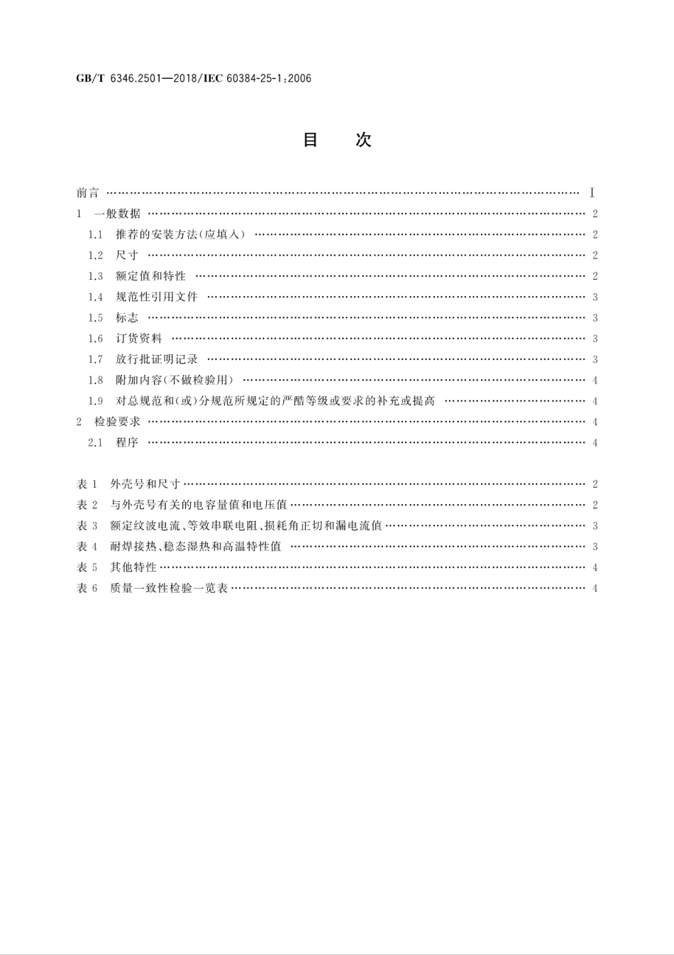 GBT 6346.2501-2018 电子设备用固定电容器 第25-1部分：空白详细规范 表面安装导电高分子固体电解质铝固定电容器 评定水平EZ.pdf_第2页