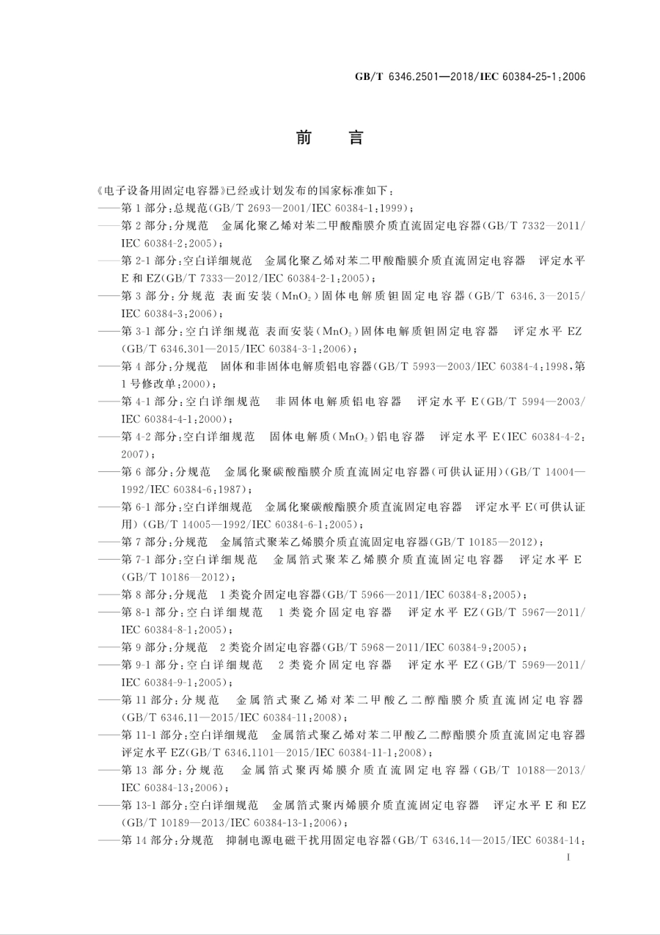 GBT 6346.2501-2018 电子设备用固定电容器 第25-1部分：空白详细规范 表面安装导电高分子固体电解质铝固定电容器 评定水平EZ.pdf_第3页