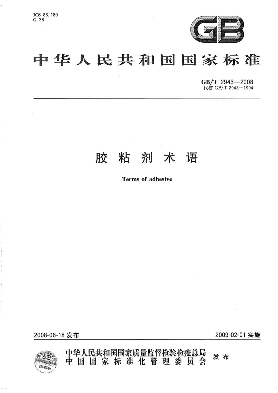 GBT 2943-2008 胶粘剂术语.pdf_第1页