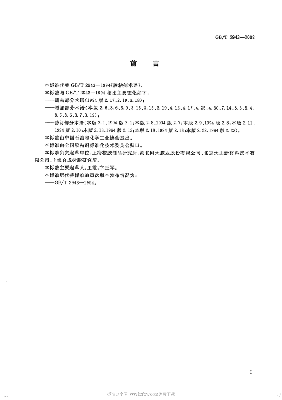 GBT 2943-2008 胶粘剂术语.pdf_第2页
