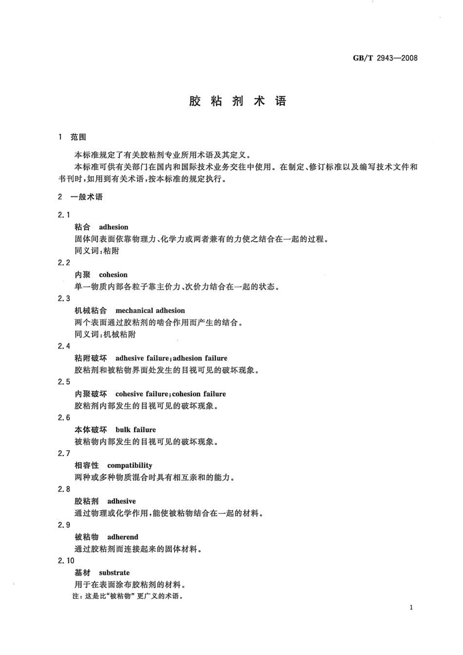GBT 2943-2008 胶粘剂术语.pdf_第3页