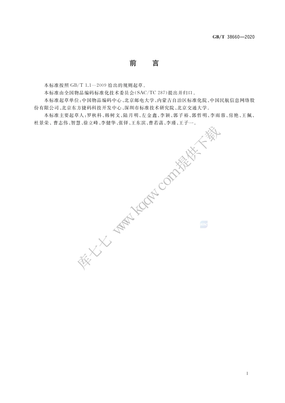 GB∕T38660-2020物联网标识体系Ecode标识系统安全机制.pdf_第3页
