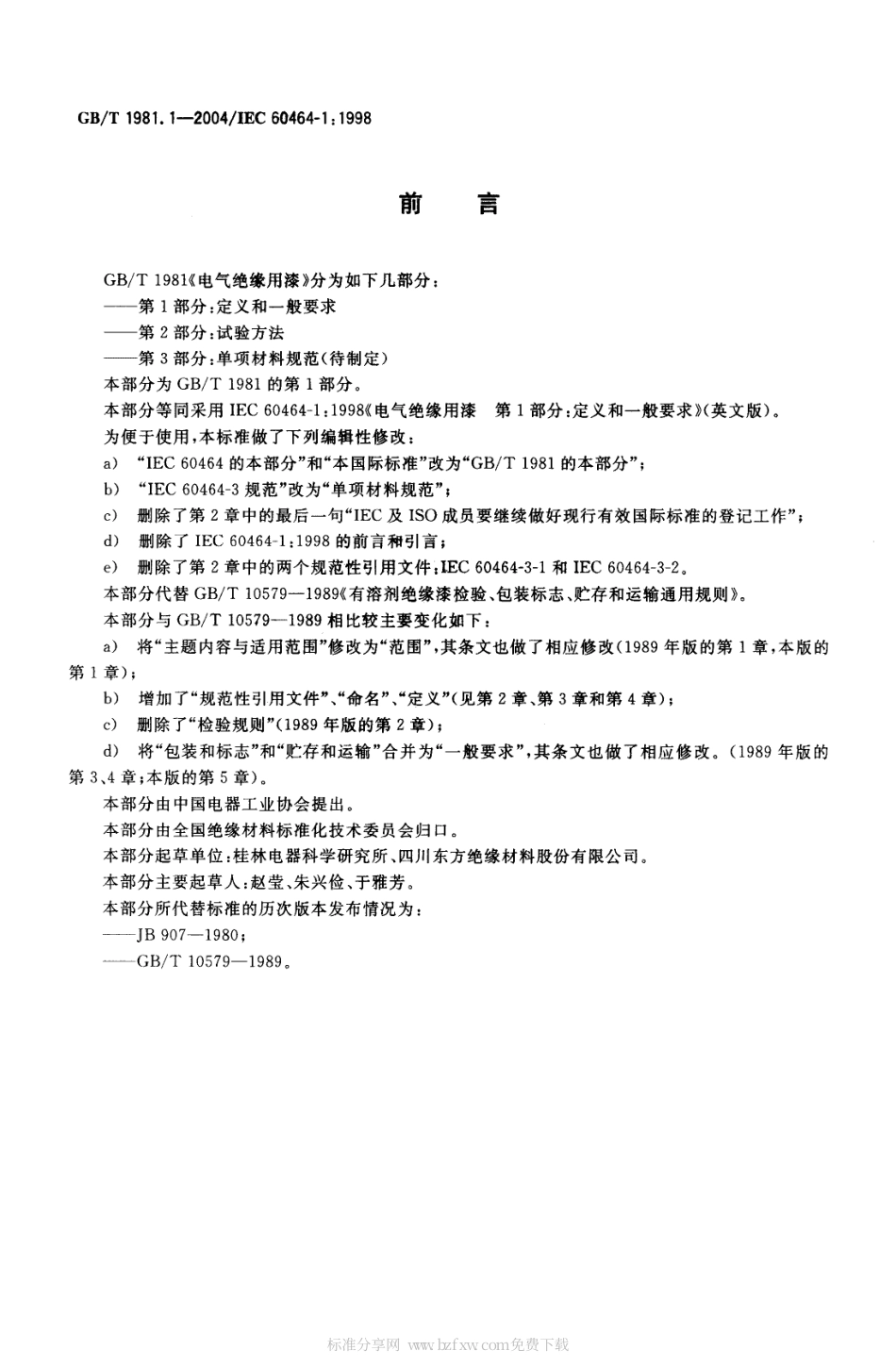 GBT 1981.1-2004 电气绝缘用漆 第1部分：定义和一般要求.pdf_第2页