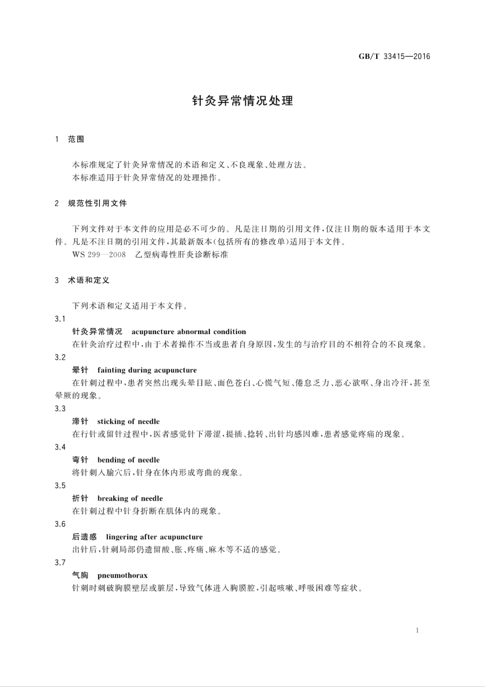 GB∕T 33415-2016 针灸异常情况处理.pdf_第3页