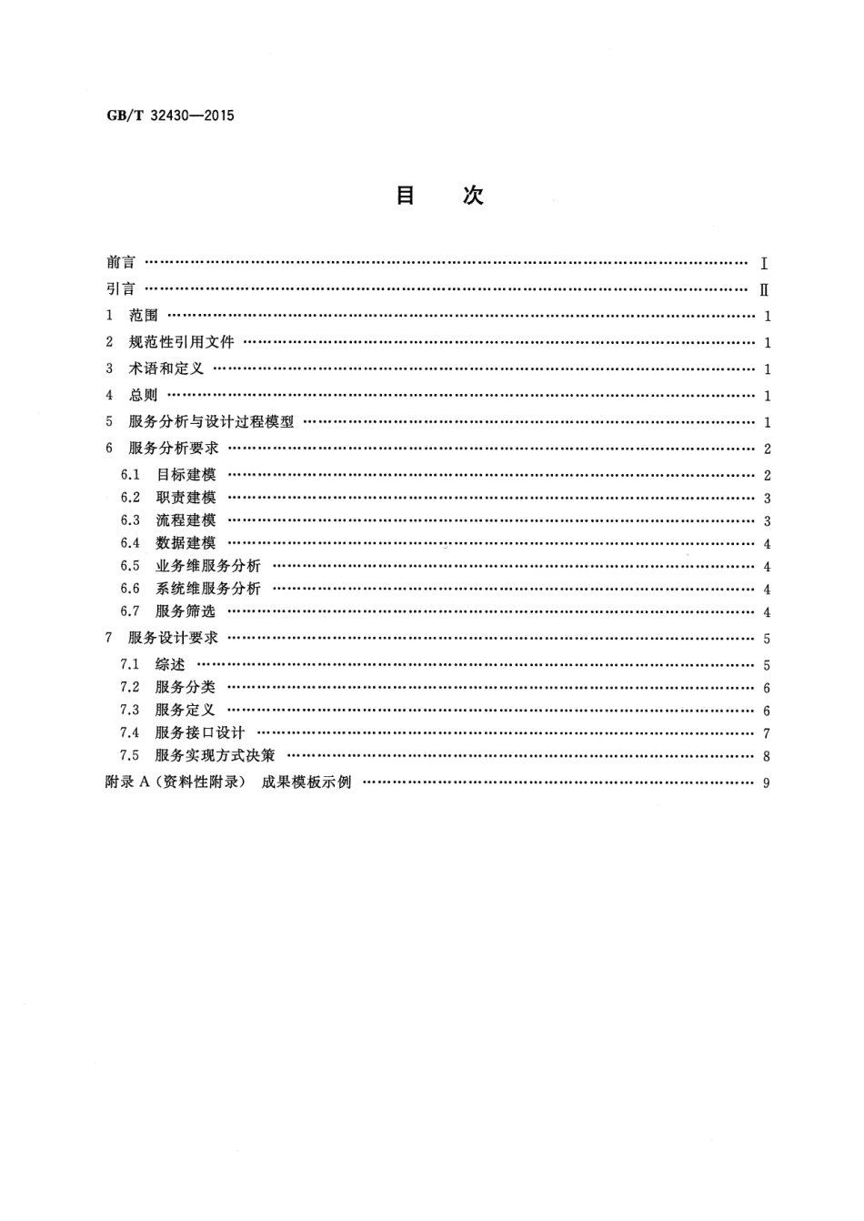 GB∕T 32430-2015 信息技术 SOA 应用的服务分析与设计.pdf_第2页