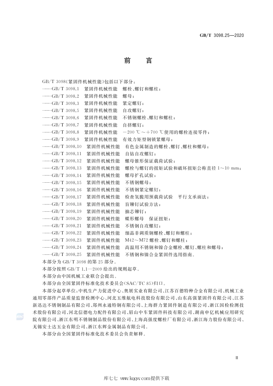 GB∕T 3098.25-2020 紧固件机械性能 不锈钢和镍合金紧固件选用指南.pdf_第3页