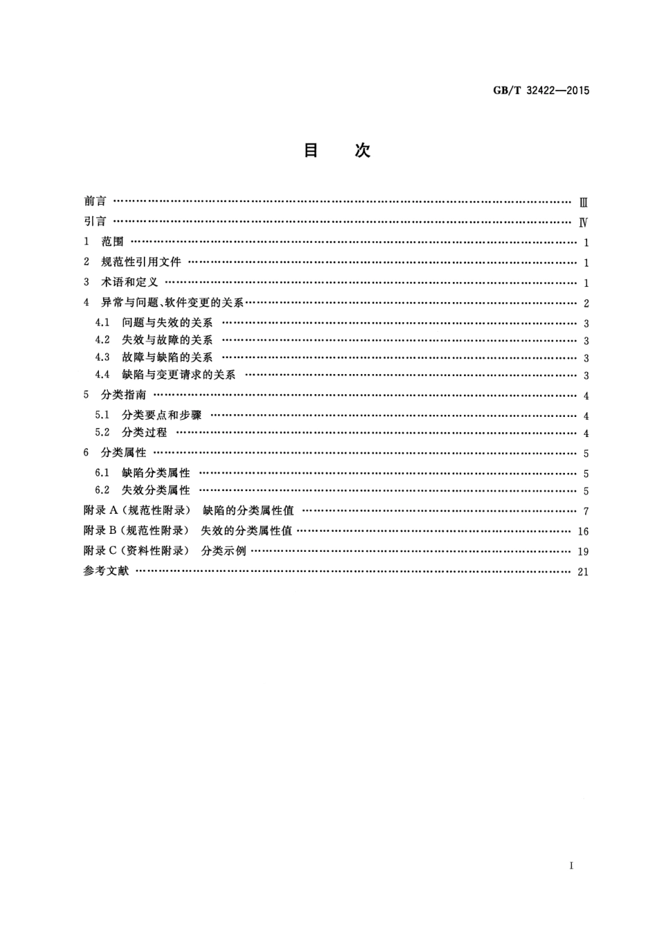 GB∕T 32422-2015 软件工程 软件异常分类指南.pdf_第2页