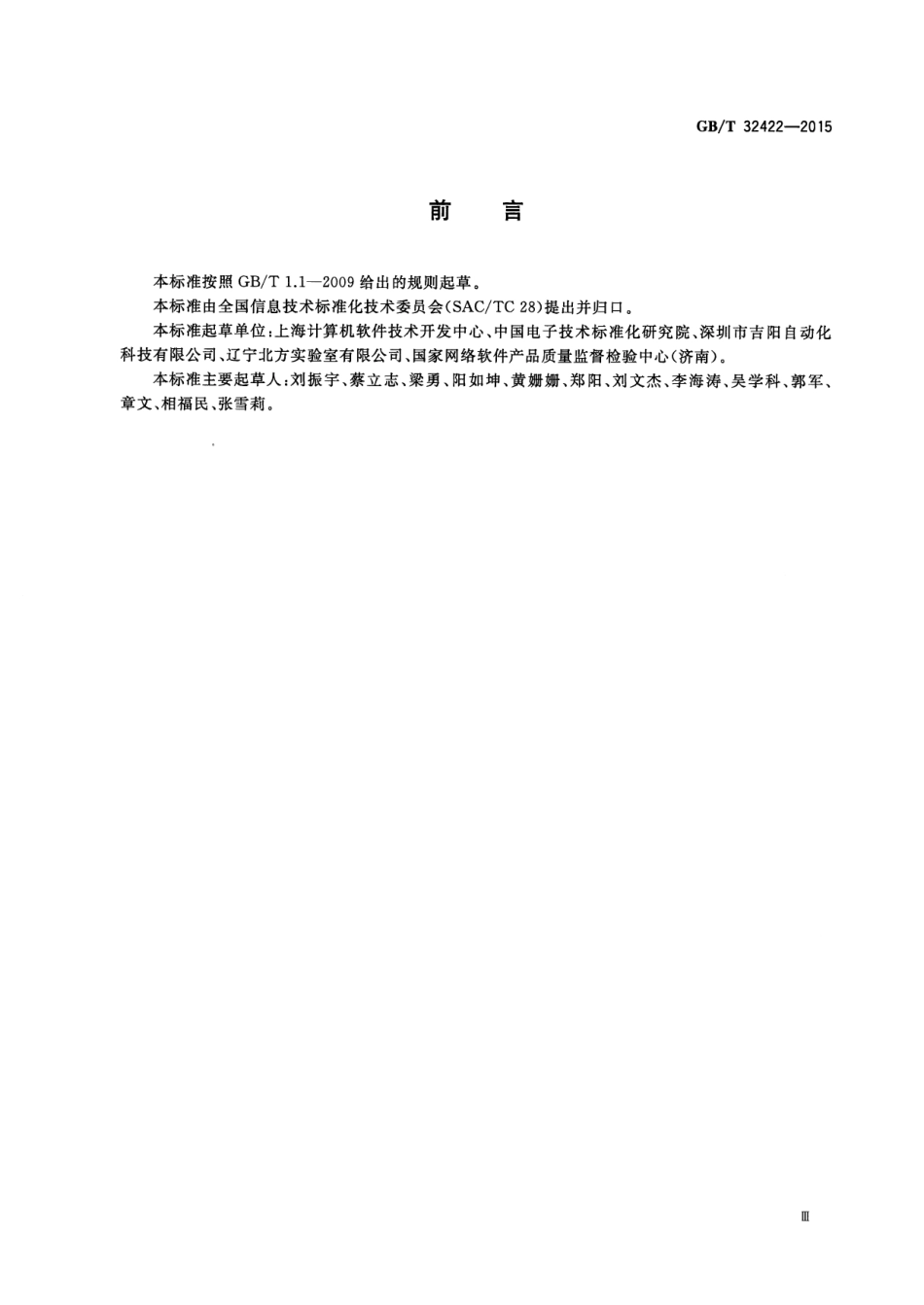 GB∕T 32422-2015 软件工程 软件异常分类指南.pdf_第3页