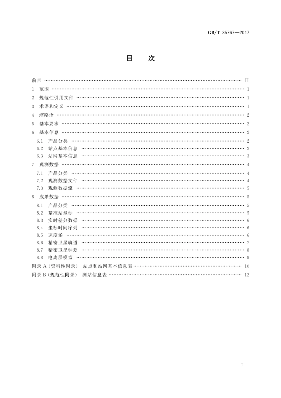 GB∕T 35767-2017 卫星导航定位基准站网基本产品规范.pdf_第3页