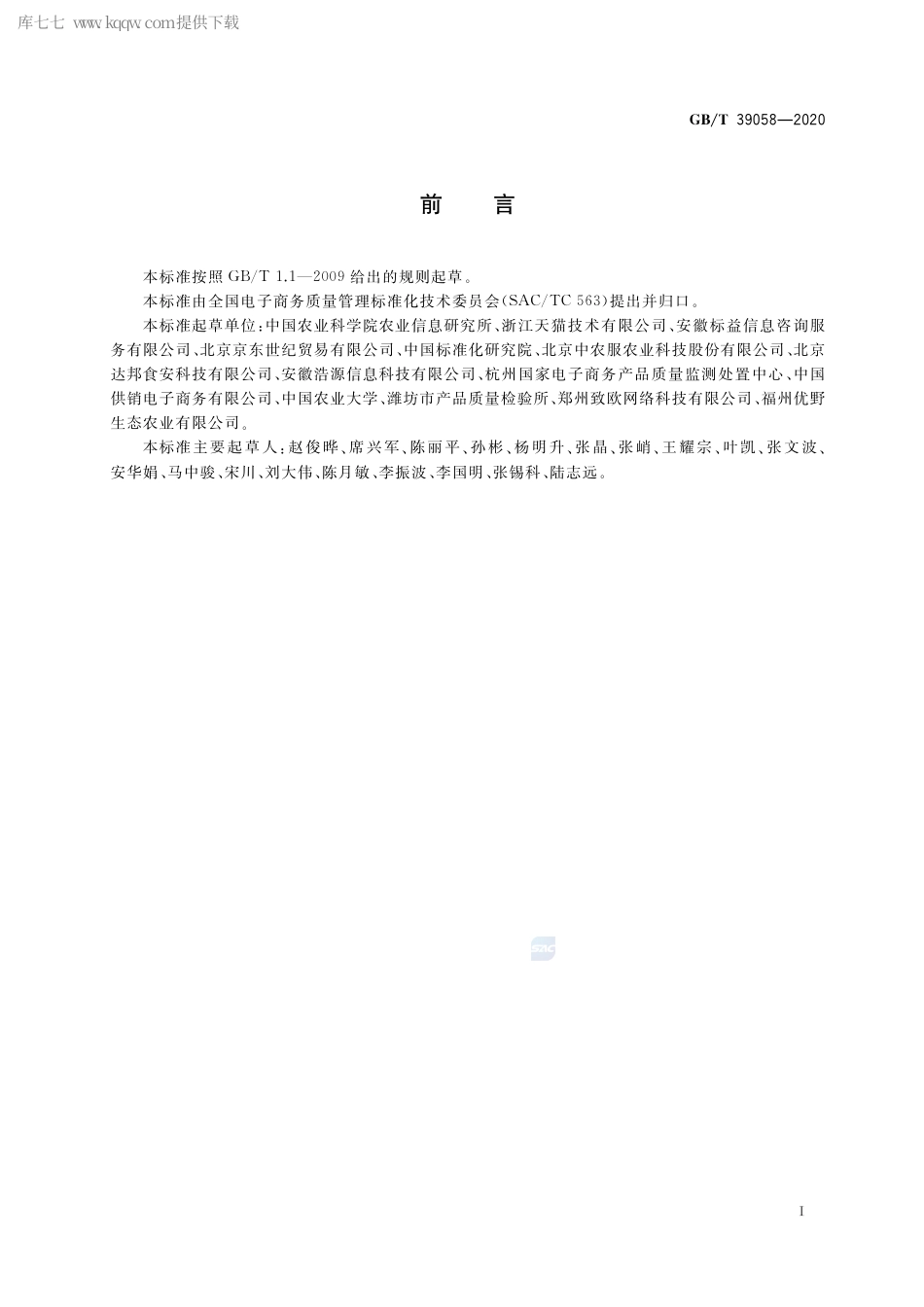 GB∕T 39058-2020 农产品电子商务供应链质量管理规范.pdf_第2页