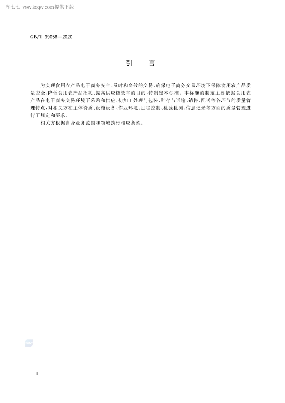 GB∕T 39058-2020 农产品电子商务供应链质量管理规范.pdf_第3页