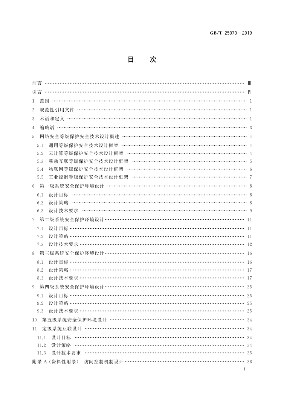 GB∕T 25070-2019 信息安全技术网络安全等级保护安全设计技术要求.pdf_第3页