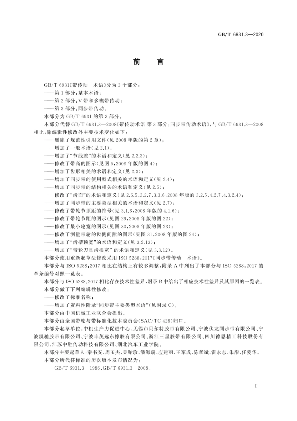 GB∕T 6931.3-2020 带传动 术语 第3部分：同步带传动.pdf_第3页
