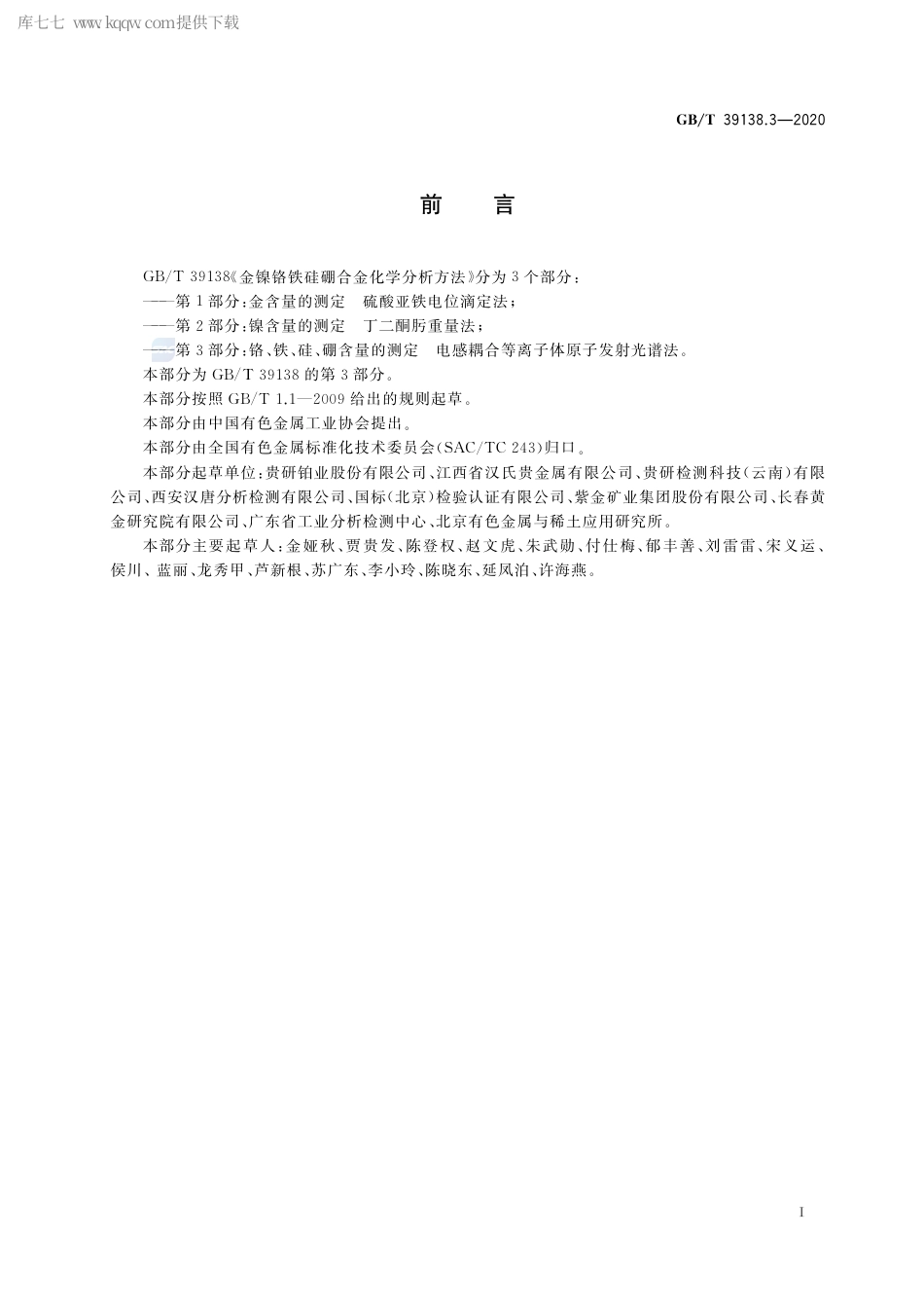 GB∕T 39138.3-2020 金镍铬铁硅硼合金化学分析方法 第3部分：铬、铁、硅、硼含量的测定 电感耦合等离子体原子发射光谱法.pdf_第2页
