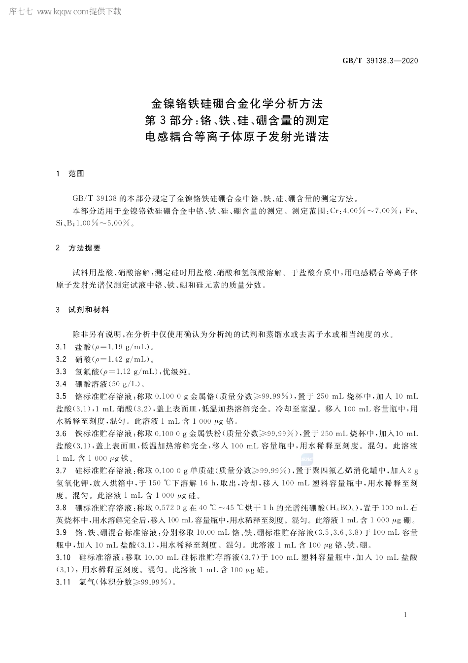 GB∕T 39138.3-2020 金镍铬铁硅硼合金化学分析方法 第3部分：铬、铁、硅、硼含量的测定 电感耦合等离子体原子发射光谱法.pdf_第3页