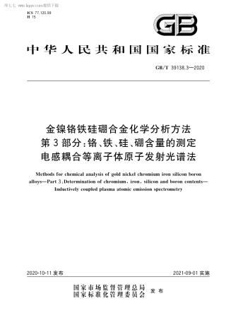 GB∕T 39138.3-2020 金镍铬铁硅硼合金化学分析方法 第3部分：铬、铁、硅、硼含量的测定 电感耦合等离子体原子发射光谱法.pdf
