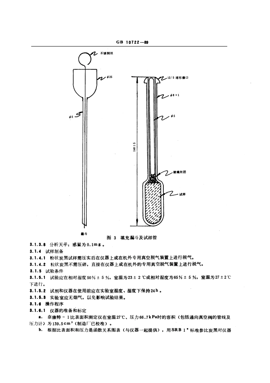 GBT 10722-1989 炭黑比表面积的测定 氮吸附方法.pdf_第3页
