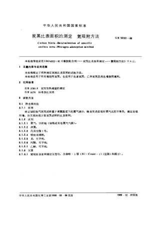 GBT 10722-1989 炭黑比表面积的测定 氮吸附方法.pdf