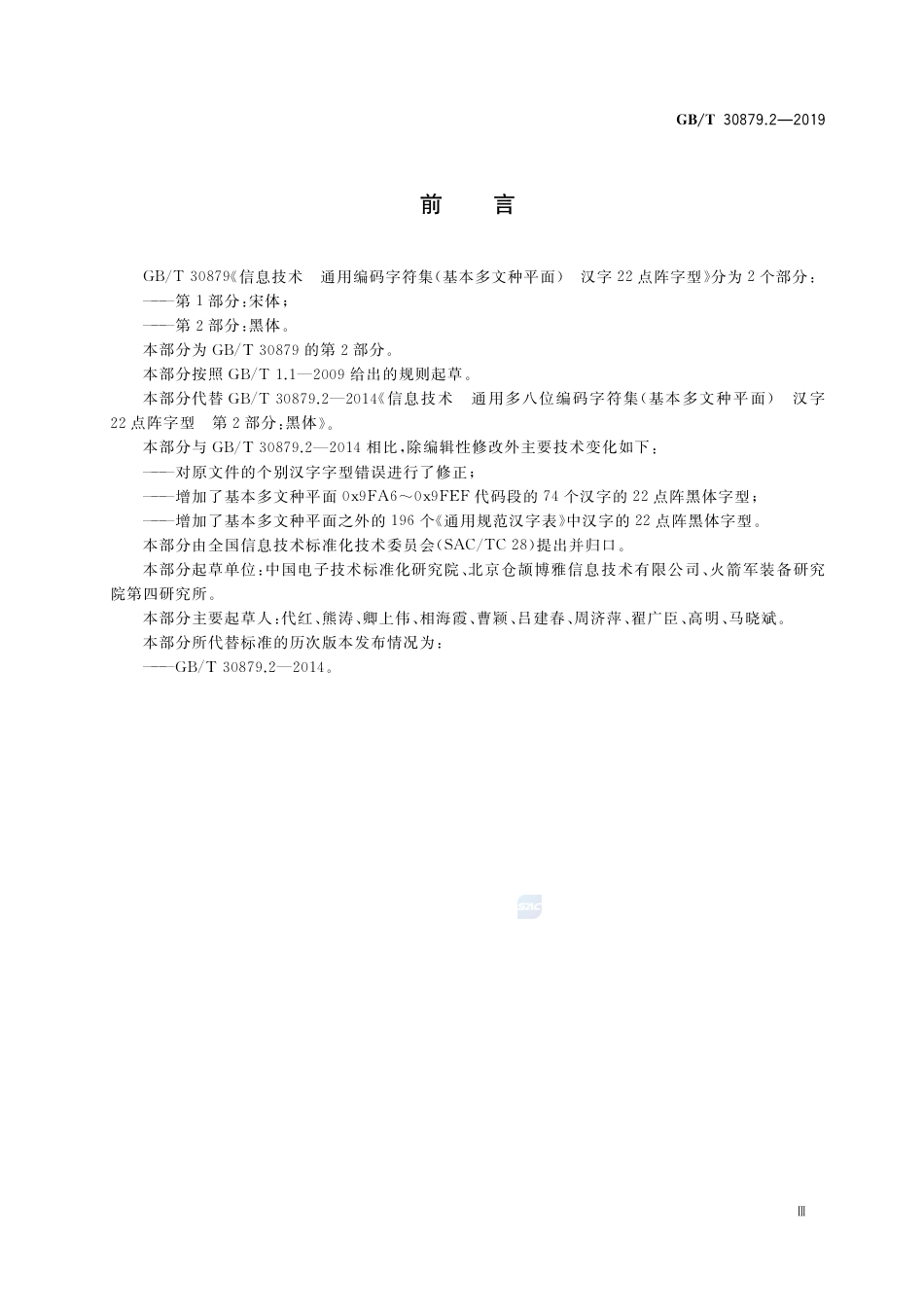 GB∕T 30879.2-2019 信息技术 通用编码字符集（基本多文种平面） 汉字22点阵字型 第2部分：黑体.pdf_第3页