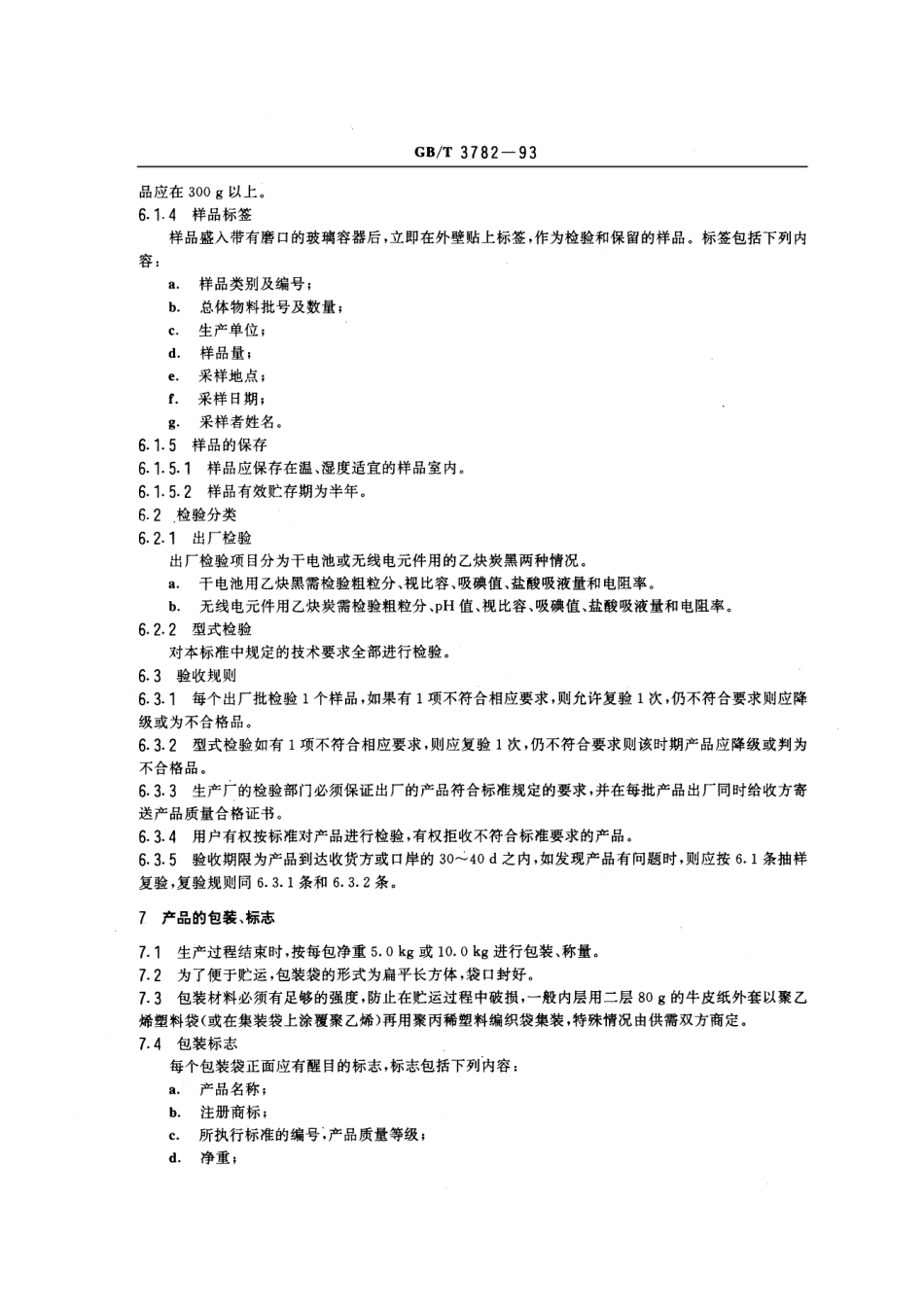 GBT 3782-1993 乙炔炭黑技术条件.pdf_第3页