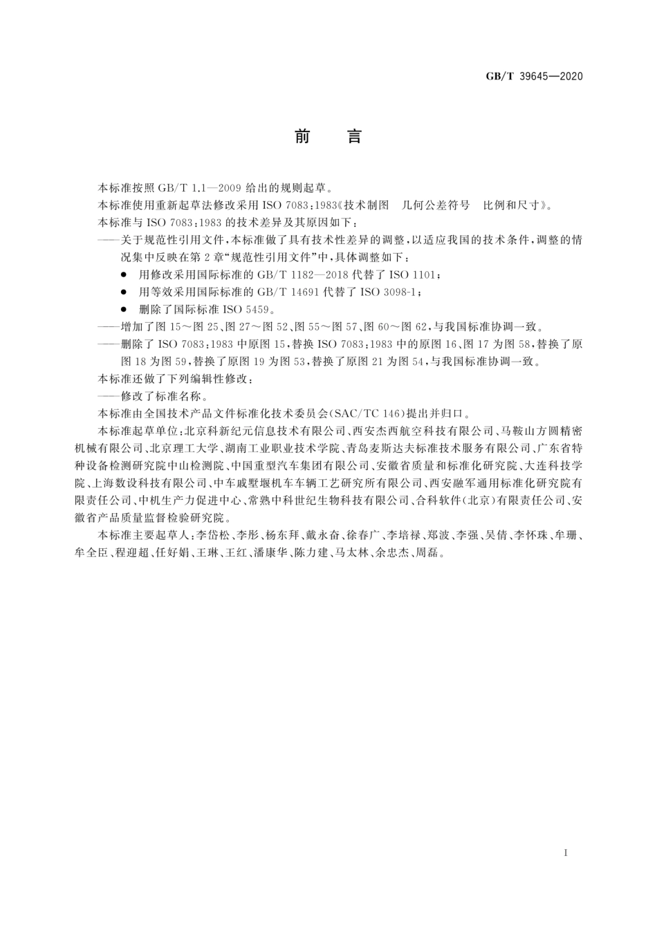 GB∕T 39645-2020 技术制图 几何公差符号的比例和尺寸.pdf_第3页