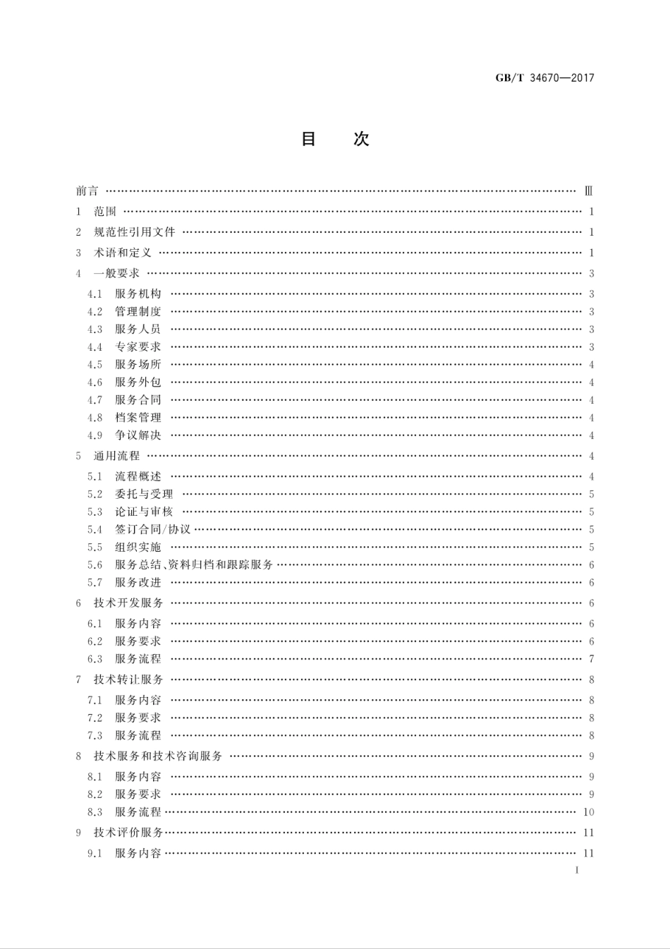 GB∕T 34670-2017 技术转移服务规范.pdf_第3页