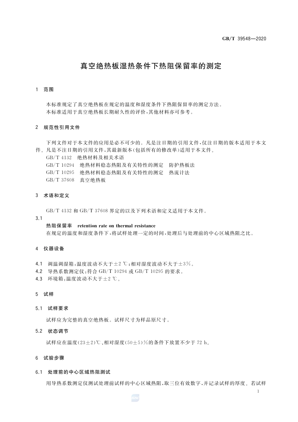 GB∕T 39548-2020 真空绝热板湿热条件下热阻保留率的测定.pdf_第3页