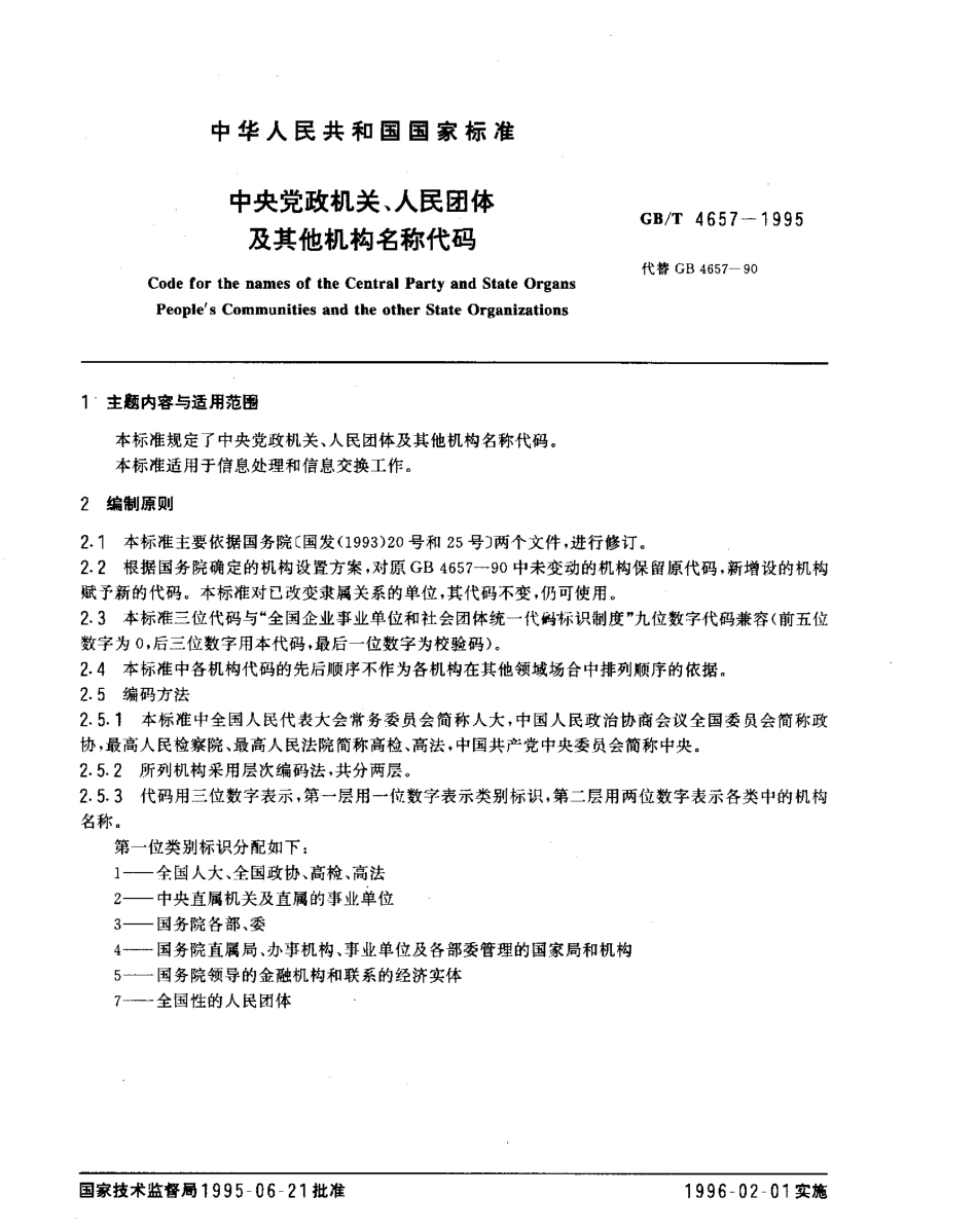GBT 4657-1995 中央党政机关、人民团体及其他机构名称代码.pdf_第1页