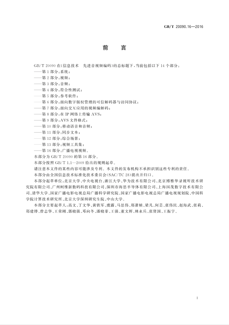GB∕T 20090.16-2016 信息技术 先进音视频编码 第16部分：广播电视视频.pdf_第3页