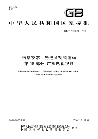 GB∕T 20090.16-2016 信息技术 先进音视频编码 第16部分：广播电视视频.pdf