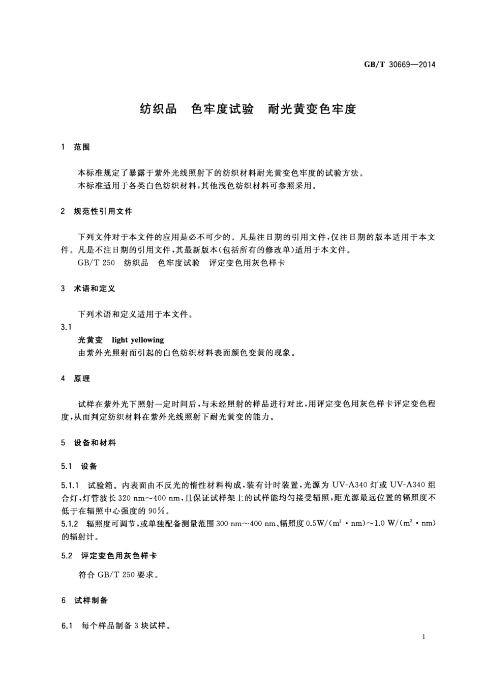 GB∕T 30669-2014 纺织品 色牢度试验 耐光黄变色牢度.pdf_第3页