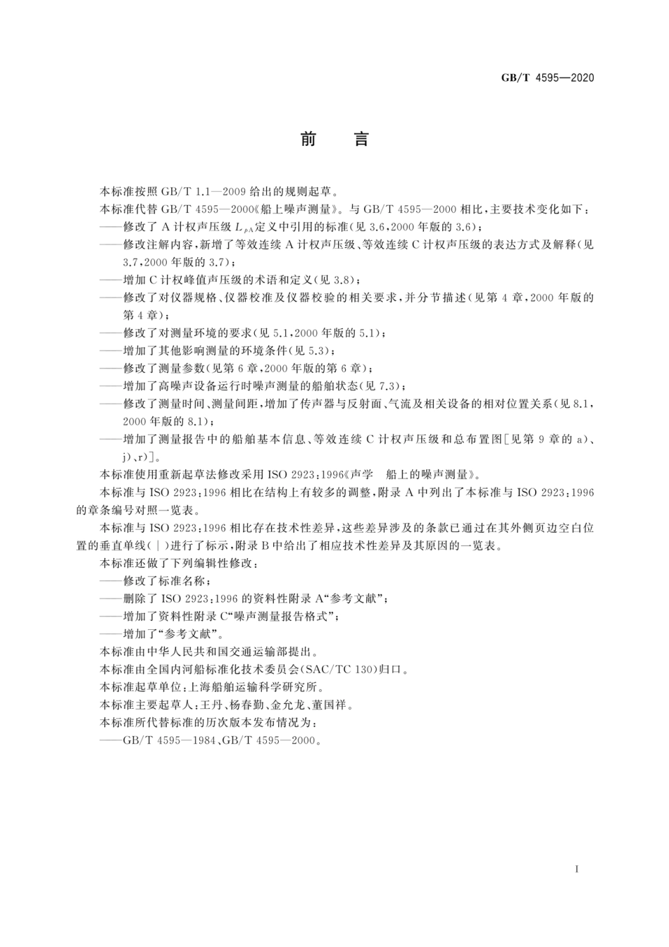 GBT 4595-2020 船上噪声测量.pdf_第3页