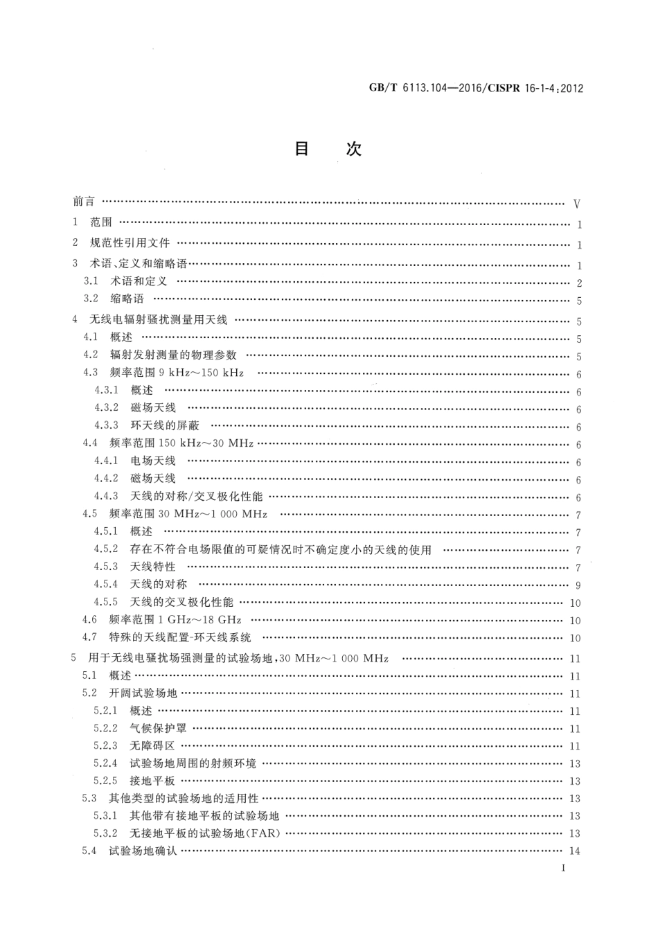 GBT 6113.104-2016 无线电骚扰和抗扰度测量设备和测量方法规范 第1-4部分：无线电骚扰和抗扰度测量设备 辐射骚扰测量用天线和试验场地.pdf_第2页