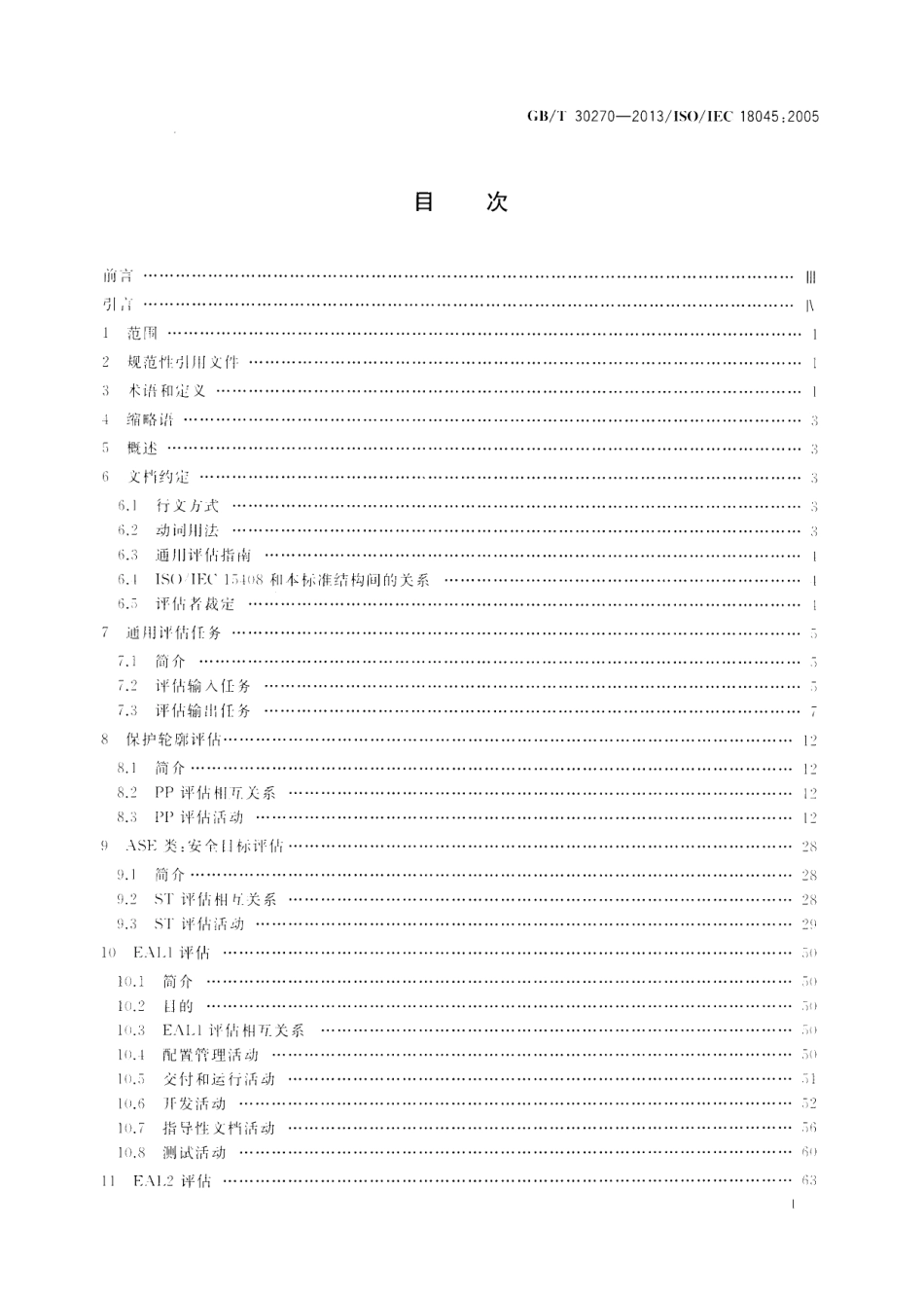 GB∕T 30270-2013 信息技术 安全技术 信息技术安全性评估方法.pdf_第2页