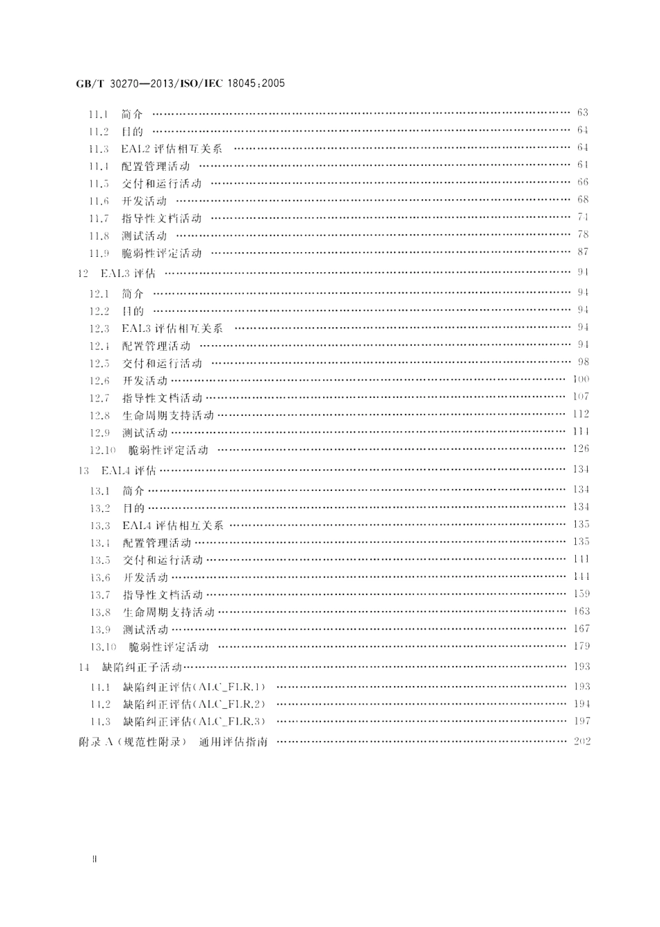 GB∕T 30270-2013 信息技术 安全技术 信息技术安全性评估方法.pdf_第3页
