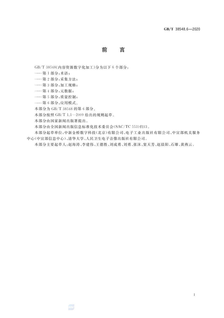 GB∕T 38548.6-2020 内容资源数字化加工 第6部分：应用模式.pdf_第3页