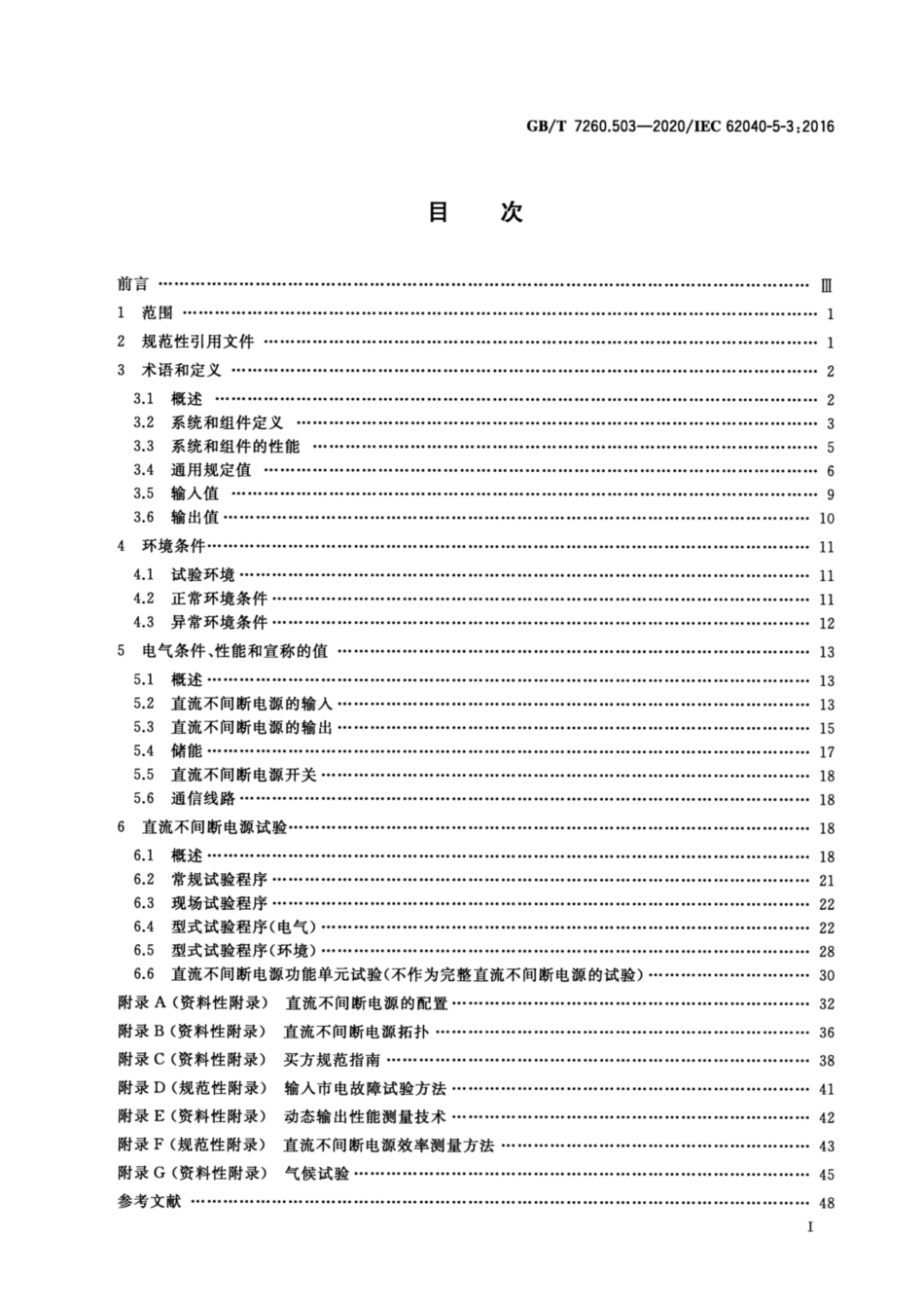 GB∕T 7260.503-2020 不间断电源系统 UPS 第5-3部分：直流输出UPS 性能和试验要求.pdf_第2页