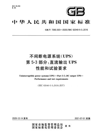 GB∕T 7260.503-2020 不间断电源系统 UPS 第5-3部分：直流输出UPS 性能和试验要求.pdf