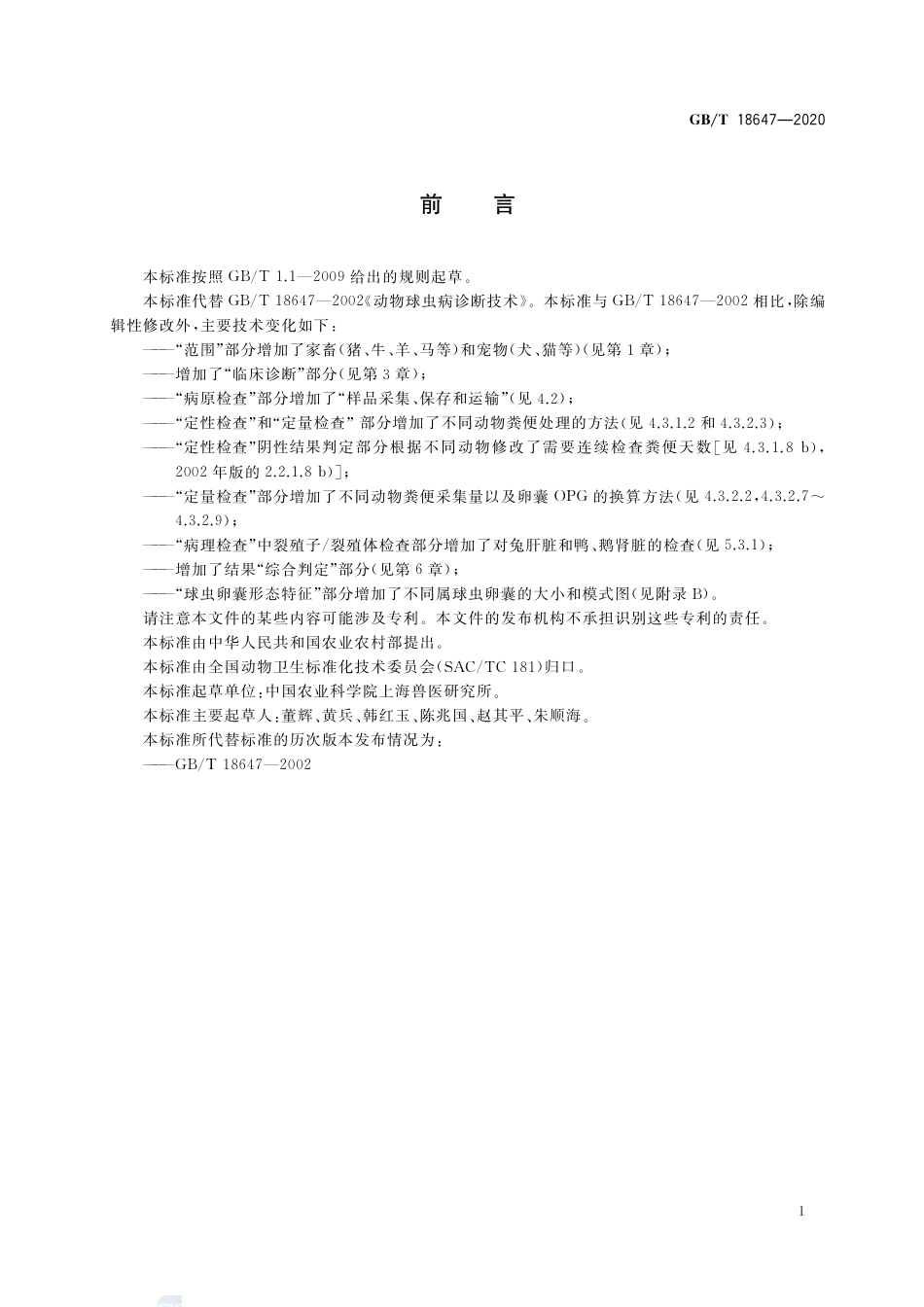 GB∕T 18647-2020 动物球虫病诊断技术.pdf_第2页