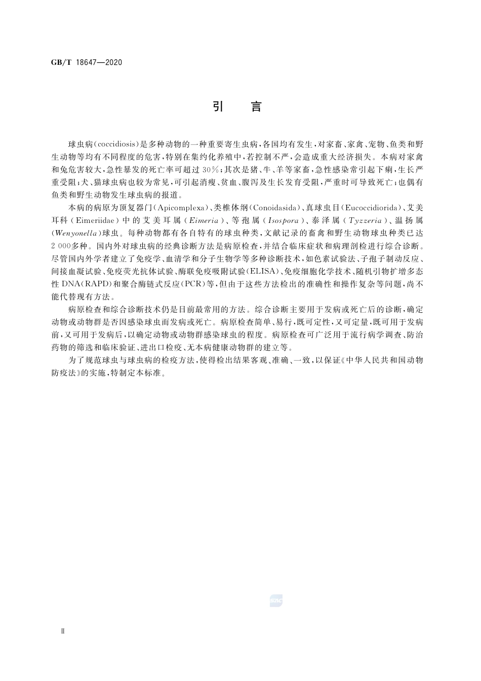 GB∕T 18647-2020 动物球虫病诊断技术.pdf_第3页