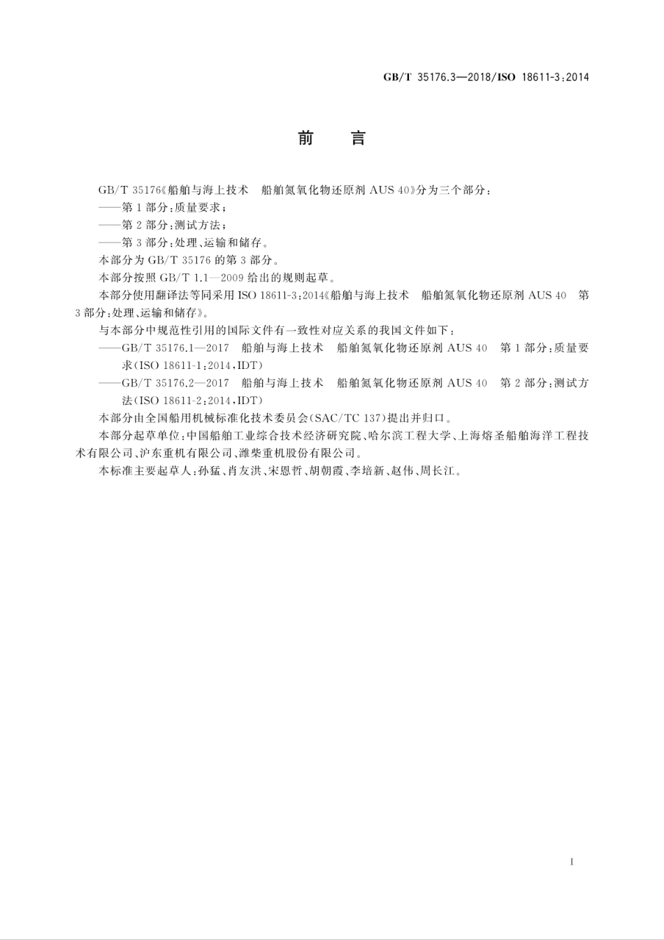 GB∕T 35176.3-2018 船舶与海上技术 船舶氮氧化物还原剂AUS40 第3部分：处理运输和储存.pdf_第3页