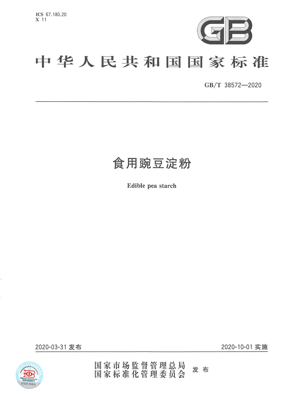 GB_T 38572-2020 食用豌豆淀粉.pdf_第1页