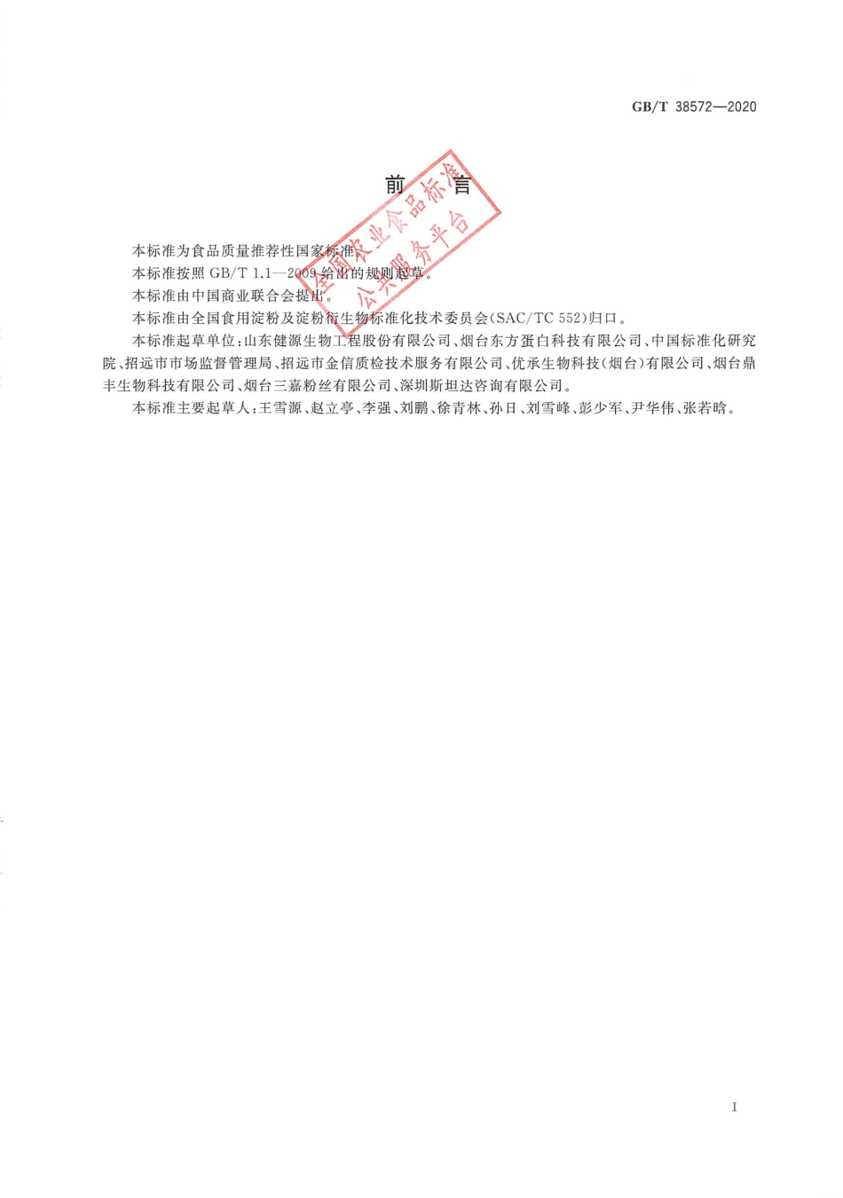 GB_T 38572-2020 食用豌豆淀粉.pdf_第3页