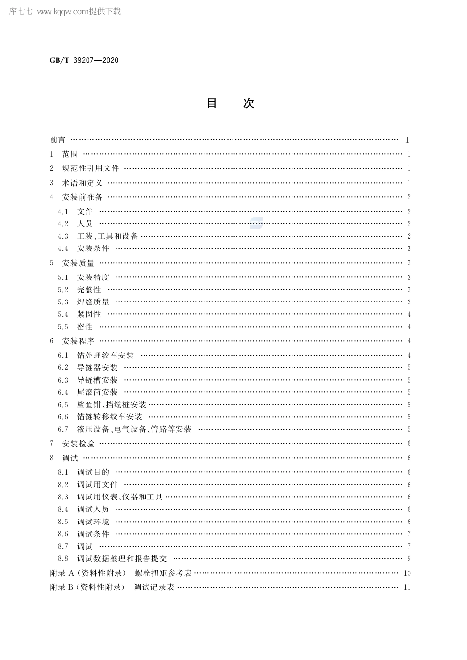 GB∕T 39207-2020 锚处理系统安装与调试规程.pdf_第2页