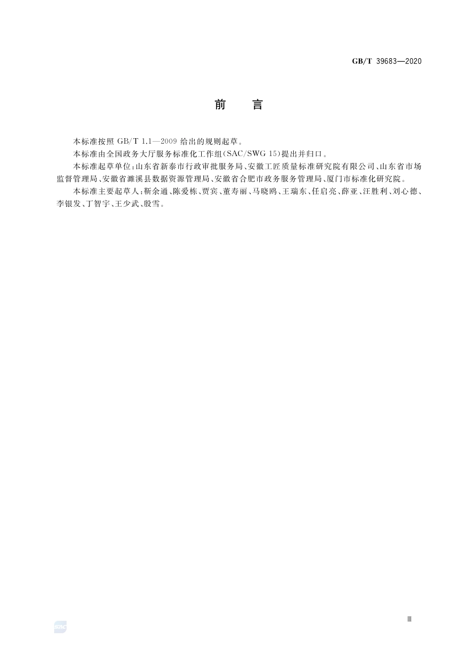 GB∕T 39683-2020 政务服务中介机构信用等级划分与评价规范.pdf_第3页