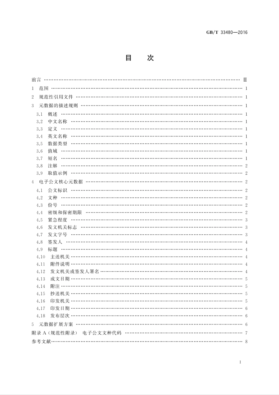 GB∕T 33480-2016 党政机关电子公文元数据规范.pdf_第2页