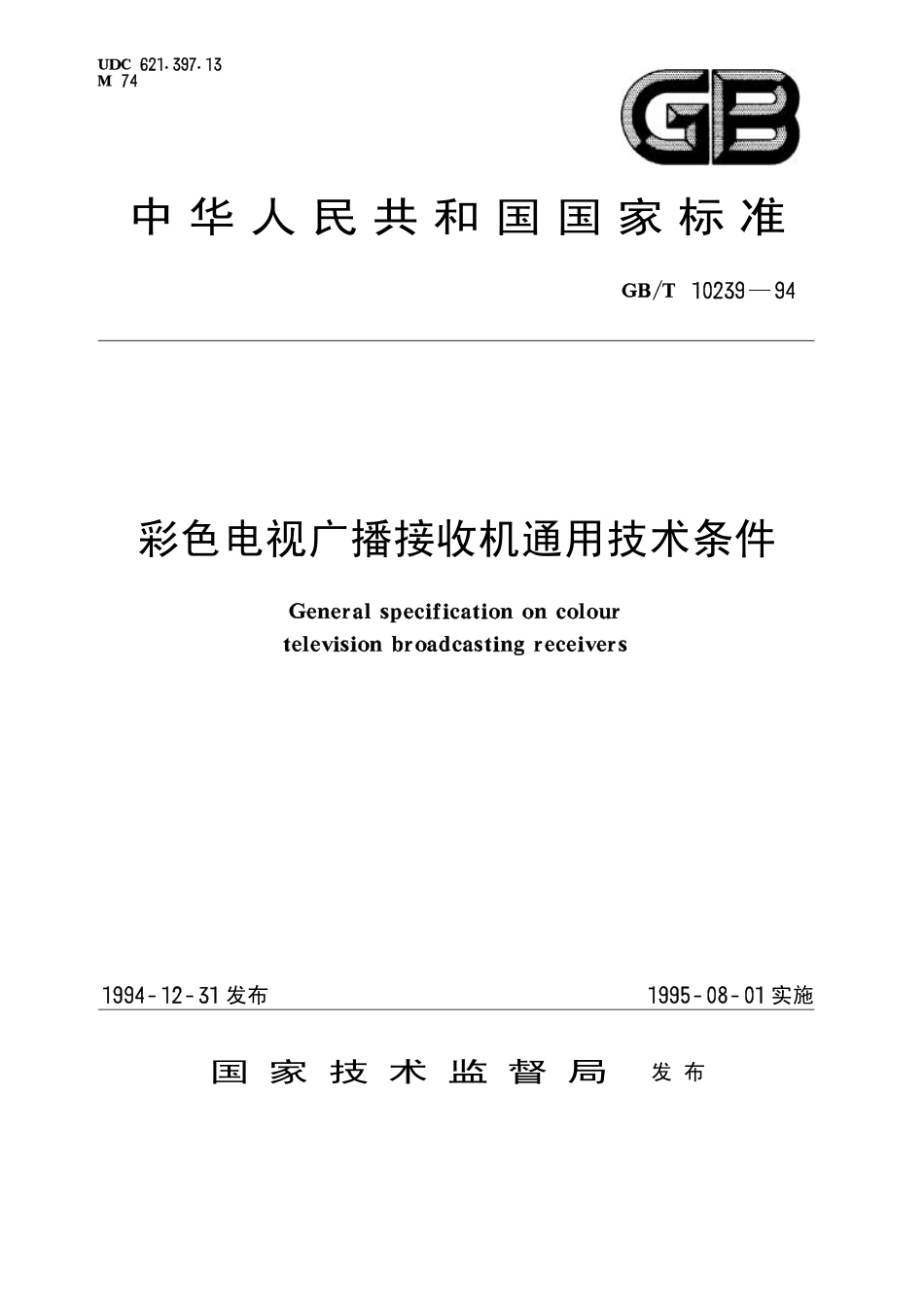 GBT 10239-1994 彩色电视广播接收机通用技术条件三.pdf_第1页