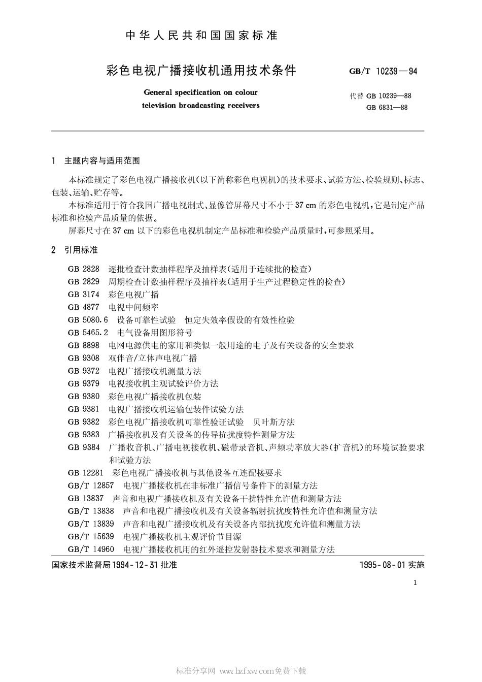 GBT 10239-1994 彩色电视广播接收机通用技术条件三.pdf_第2页