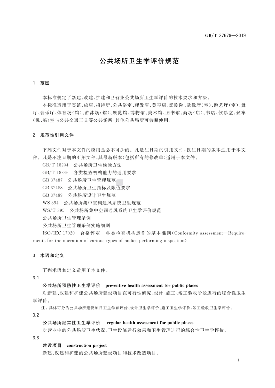 GB∕T 37678-2019 公共场所卫生学评价规范.pdf_第3页