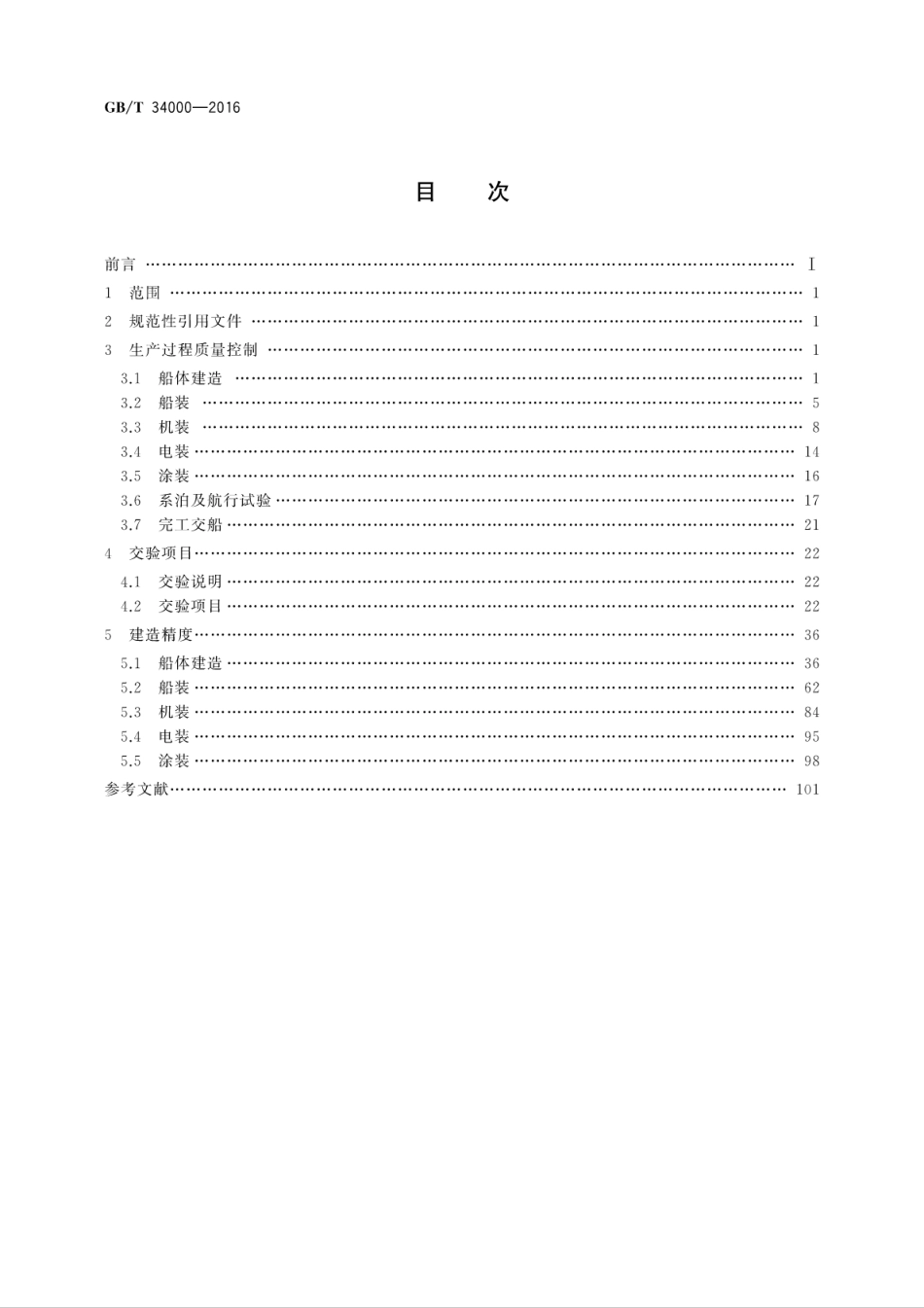 GB∕T 34000-2016 中国造船质量标准.pdf_第2页